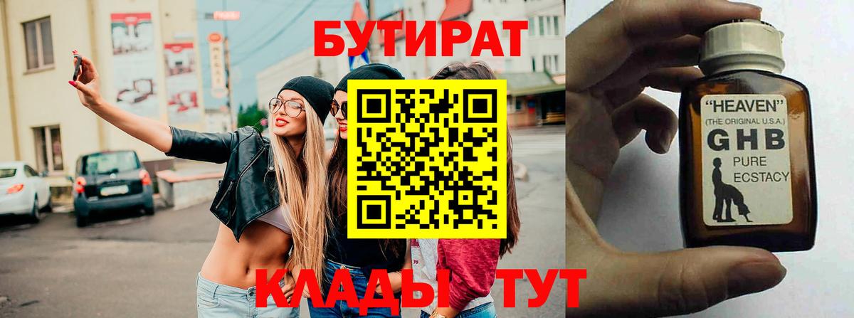 Бутират 99% Южноуральск